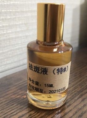 淡黄色/深色 祛 斑液精华液15ml 弱型/te号痘印 斑 色沉 黑色素