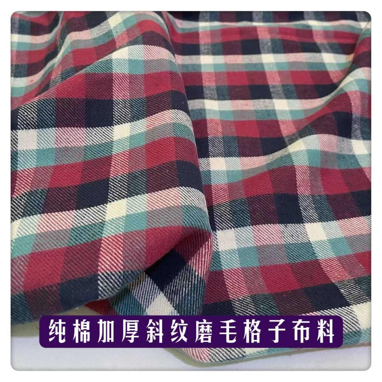 加厚纯棉红绿白藏青格子双面磨毛面料 春秋连衣裙衬衣居家服布料