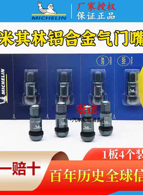 米其林铝合金防爆气门嘴轮毂真空嘴汽车轮胎真空嘴原厂正品授权商