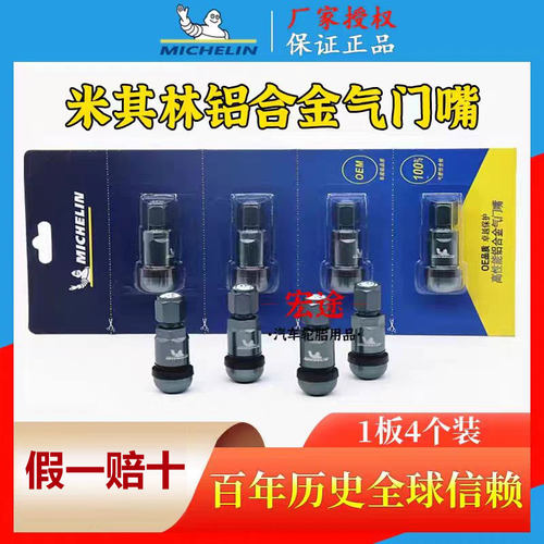 米其林防爆铝合金气门嘴