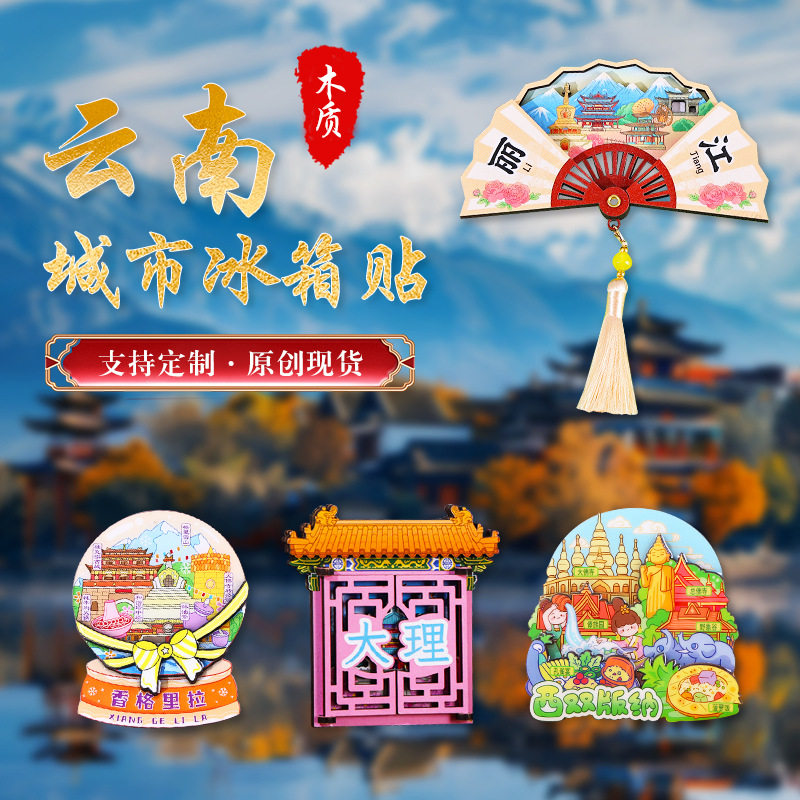 云南昆明丽江大理城市木质冰箱贴香格里拉创意礼品现货旅游纪念品