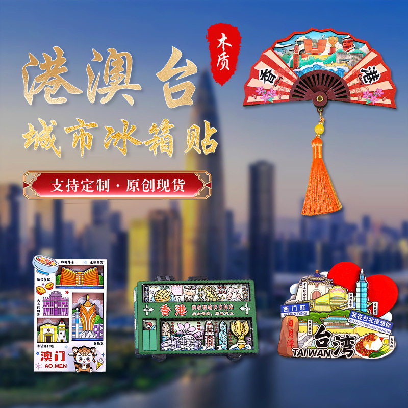 港澳台冰箱贴城市景区木质磁贴文化创意礼品现货卡通旅游纪念品