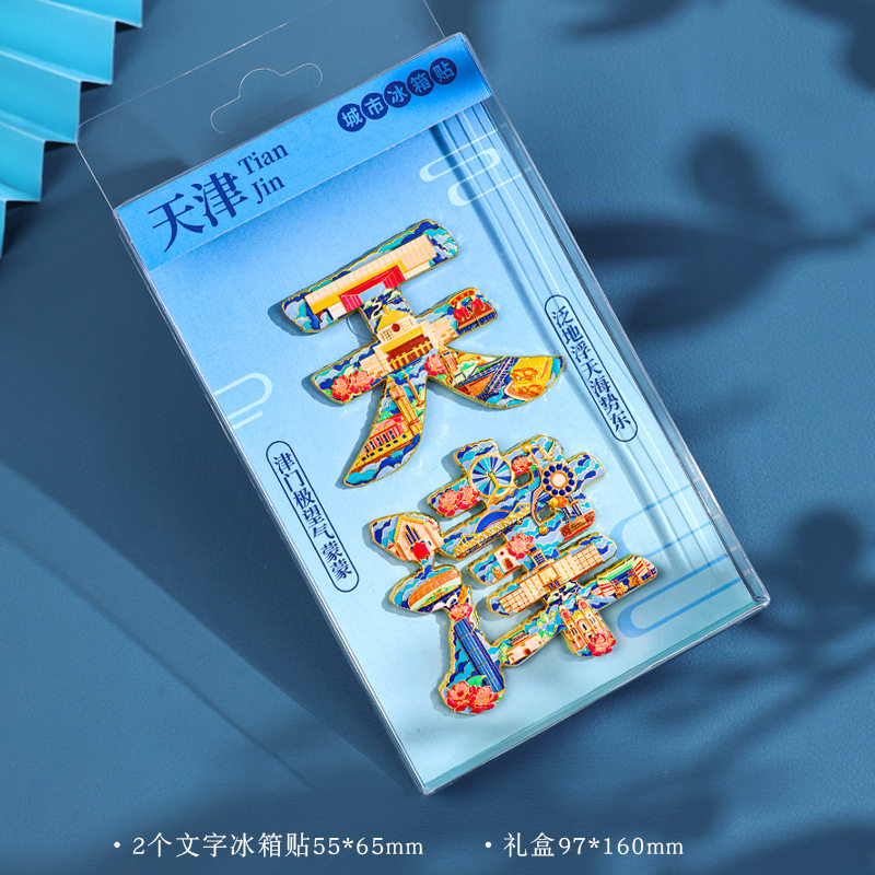 城市文旅金属磁吸冰箱贴