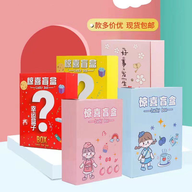 惊喜盒子抖音网红幸运盒子礼物盲盒福袋包装盒礼盒节日礼品空盒子