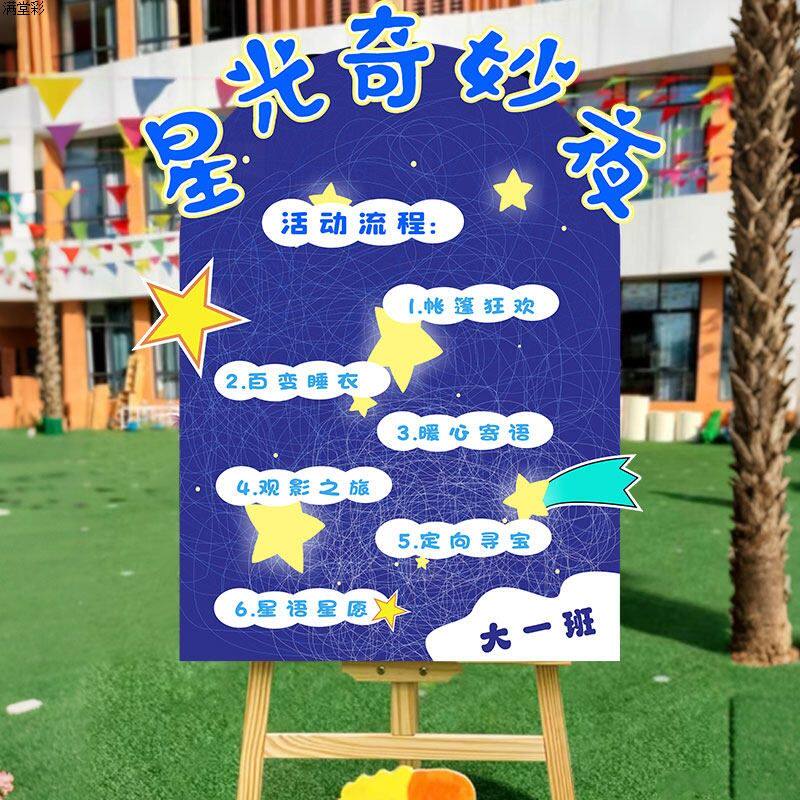 勇敢者之夜幼儿园教室装饰布置今夜不回家留宿签到签名墙kt板展板
