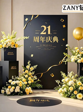 黑金款美容院活动氛围布置kt板周年庆装饰定制高级配色背景签到墙