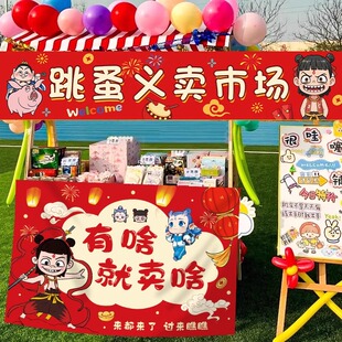 跳蚤市场哪吒幼儿园爱心义卖摊位装饰海报儿童挂布横幅义卖广告牌