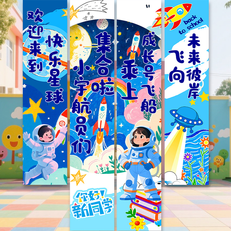 幼儿园小学开学季挂布条幅装饰