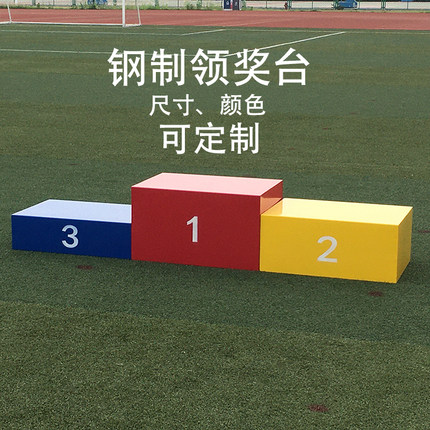 钢制木制田径比赛领奖颁奖台成人儿童款运动会颜色尺寸定制