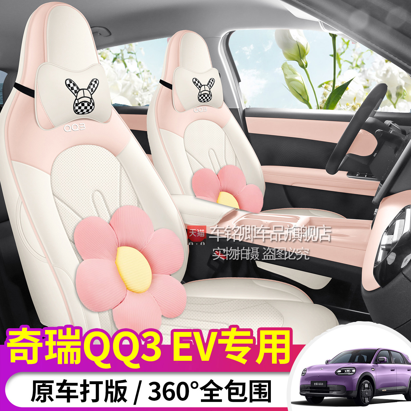 2026款奇瑞QQ3EV专用汽车座套