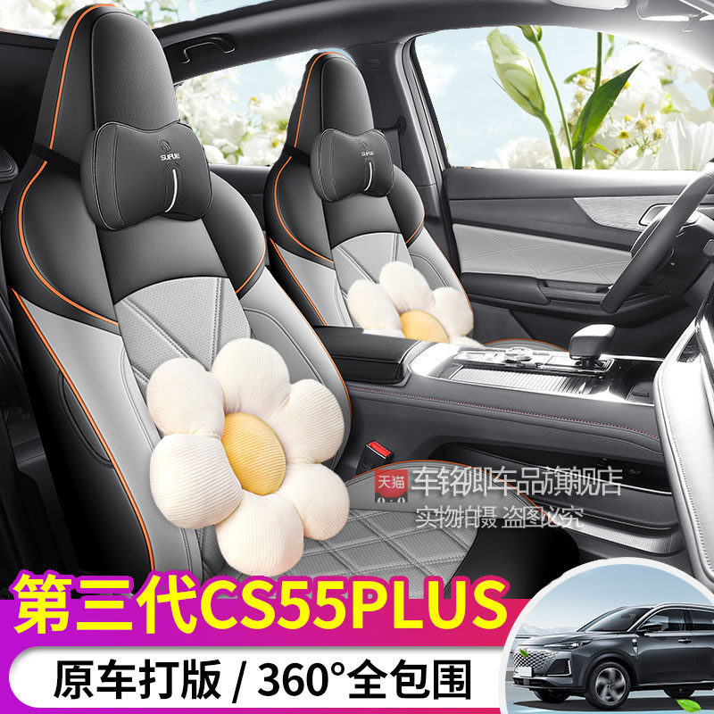 2024款第三代长安CS55puls专用汽车座套全包座椅套四季通用坐垫