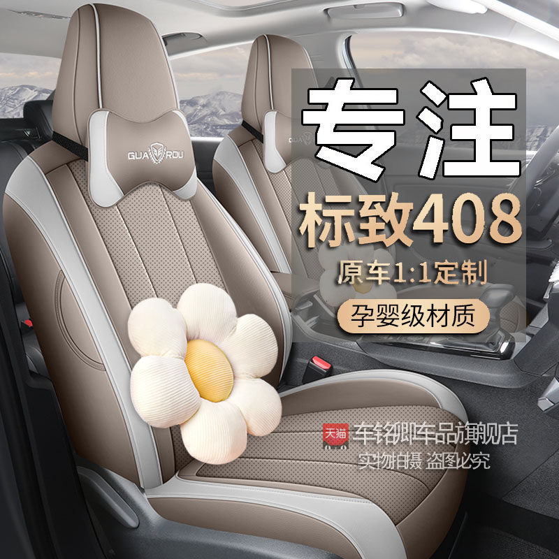 标致408全皮汽车坐垫专用