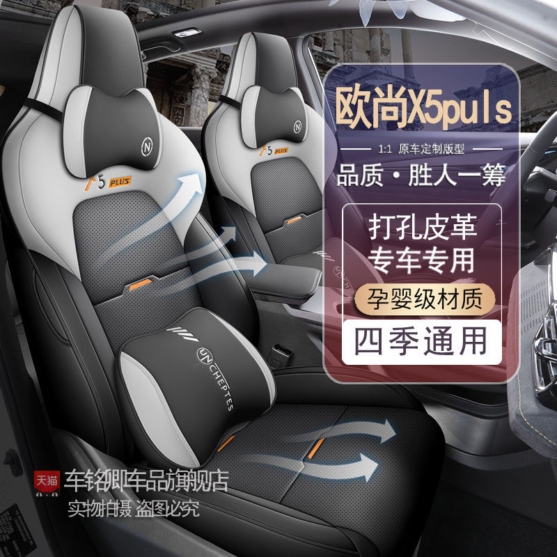2023款长安欧尚x5plus专用座套四季通用汽车坐垫打孔皮透气座椅套