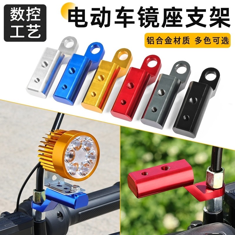 踏板摩托车后视镜CNC扩展支架电动电瓶车射灯延长拓展导航手机架