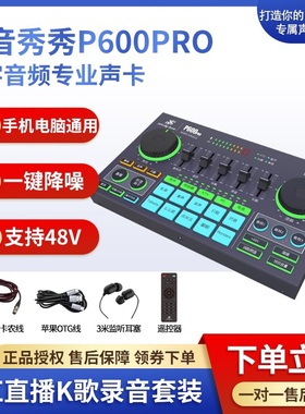 美音秀秀P600PRO专业手机电脑声卡主直播套装蓝牙苹果OTG音效48V