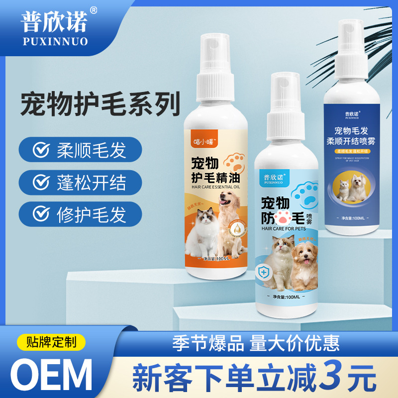 普欣诺宠物亮毛护毛素喷雾猫咪美毛开结柔顺剂狗狗蓬松防静电喷剂