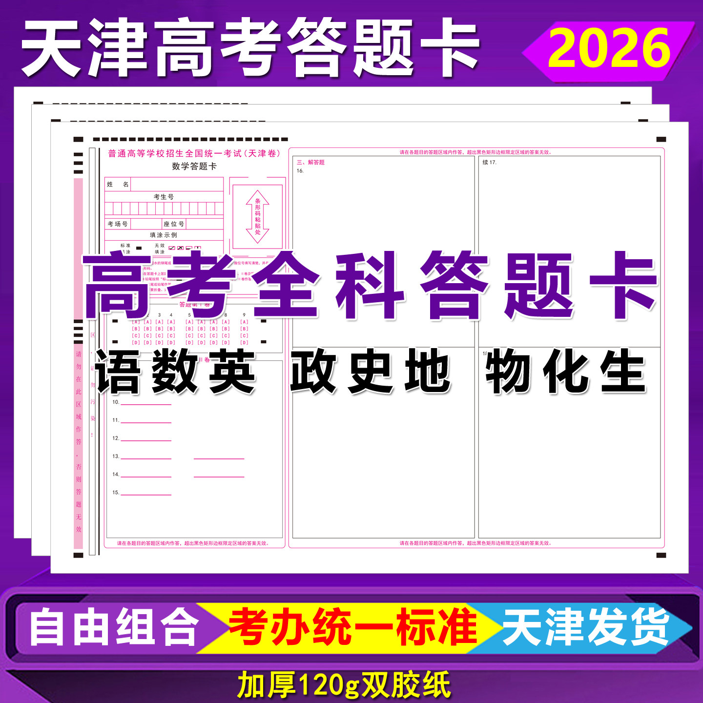 2026天津高考答题卡天津卷语文数学英语政史地物化生全科答题卡纸