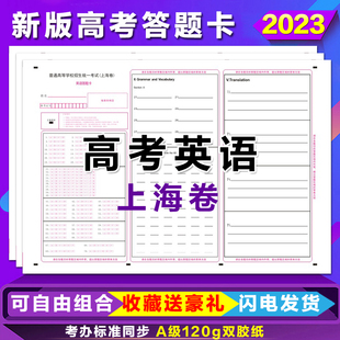 上海高考英语答题卡上海卷英语数学语文作文答题卡纸 2023新版