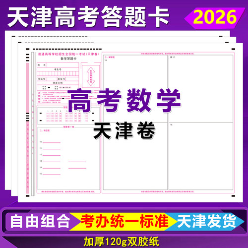 2026天津高考数学答题卡天津卷