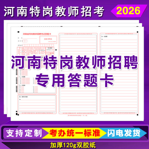 河南特岗教师答题卡纸