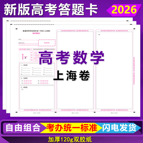 上海卷高考数学语文英语答题卡