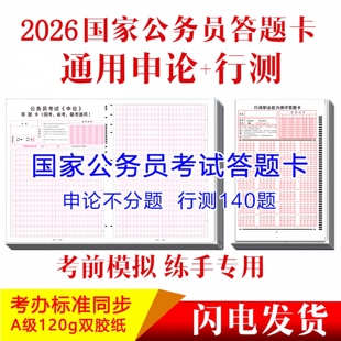 2026公务员考试申论行测答题卡格子纸国考省考联考申论答题卡纸