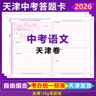 2026天津中考语文答题卡天津卷语文数学英语作文天津中考答题卡纸