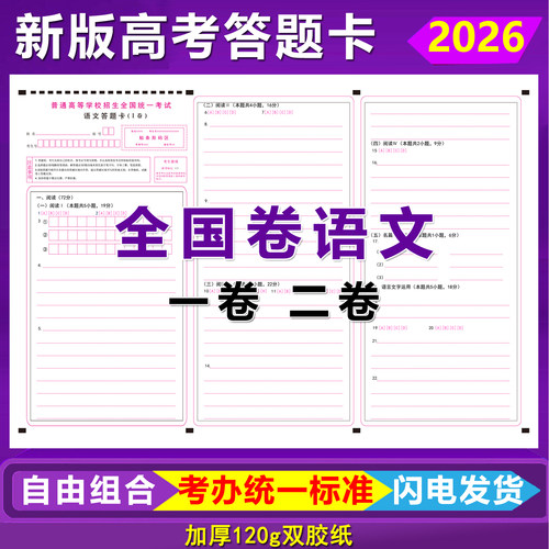 高考语文答题卡一卷二卷全国卷
