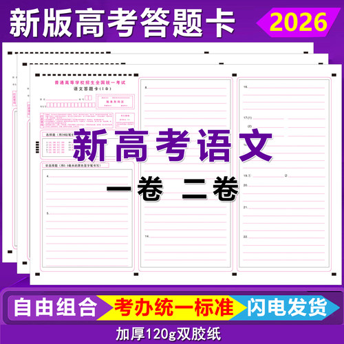 高考语文答题卡一卷二卷全国卷