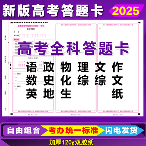 2025新版高考答题卡全国卷语文数学英语物化生政史地全科答题卡纸