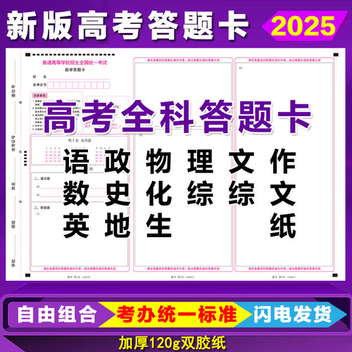 高考语数英政史地物化生答题卡