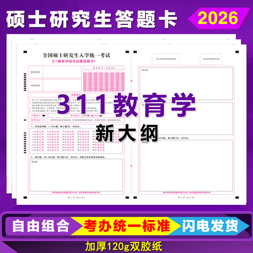 新大纲教育学311答题卡