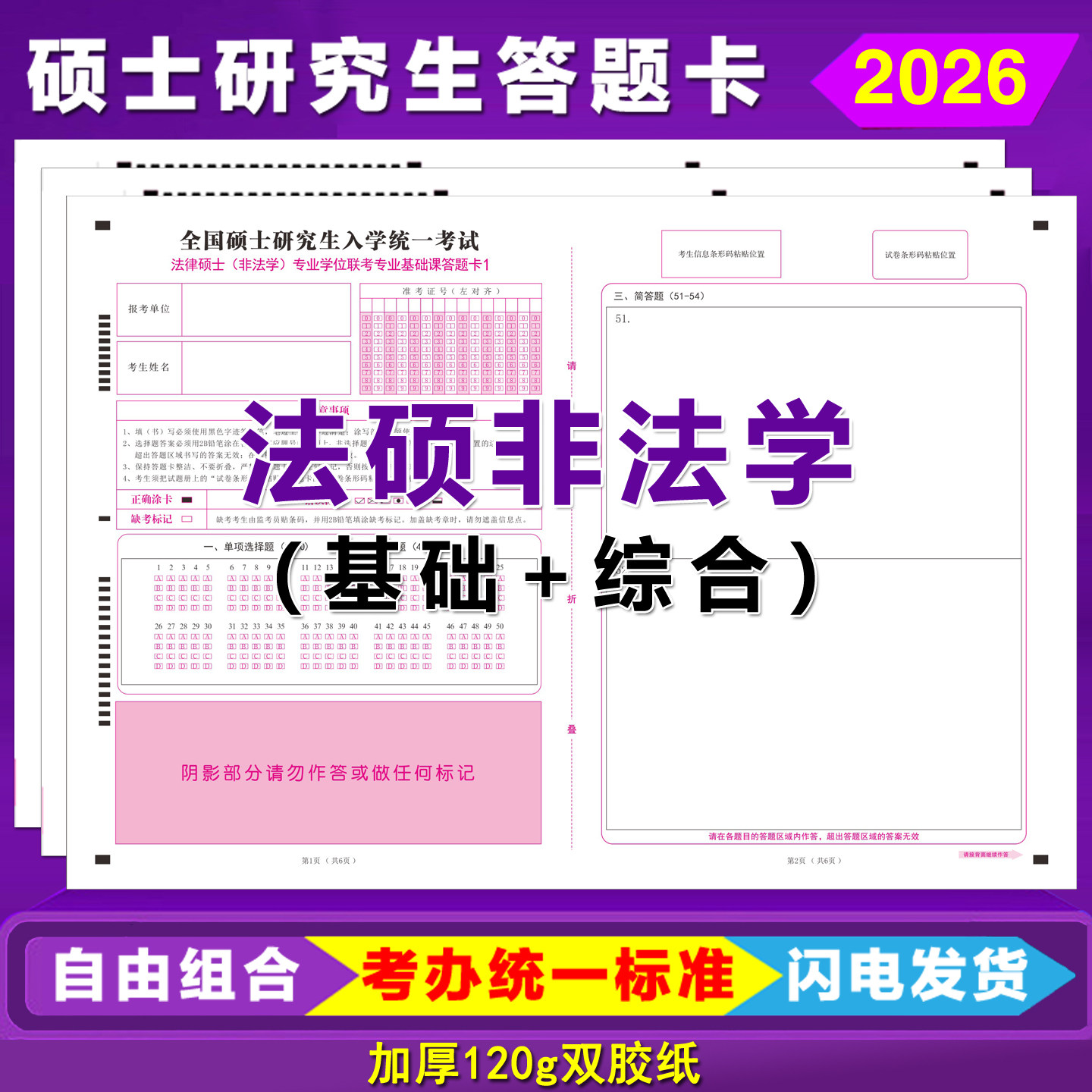 2026新大纲研究生考试答题卡法硕联考基础综合考研非法学答题卡纸
