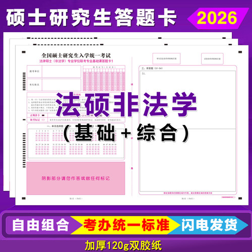 研究生考试法硕非法学答题卡