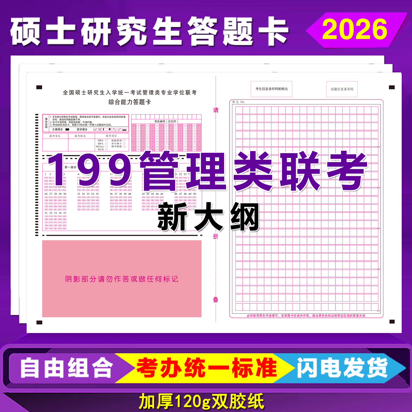 考研199管理类联考答题卡