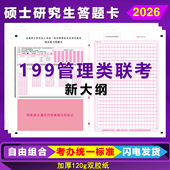 2026硕士研究生考试答题卡考研199管理类联考MPAcc英语二答题卡纸