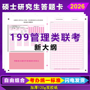 2026硕士研究生考试答题卡考研199管理类联考MPAcc英语二答题卡纸