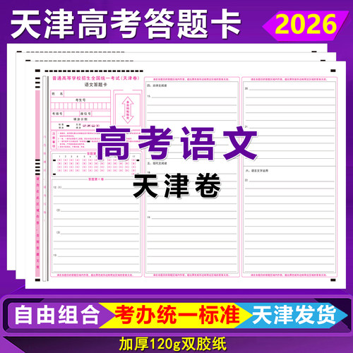 2026天津高考语文答题卡天津卷