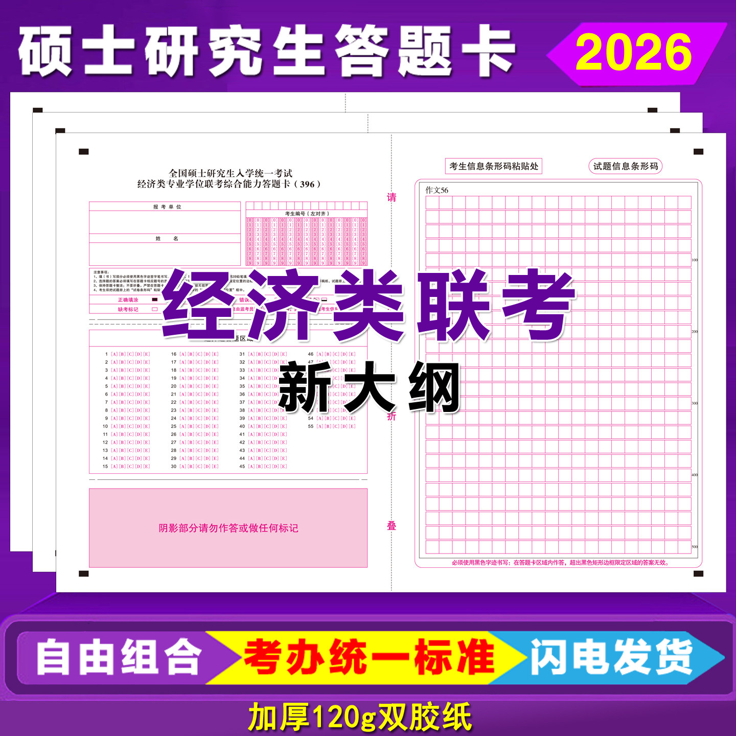 2026新大纲硕士研究生396经济类答题卡英语数学政治管理类答题纸