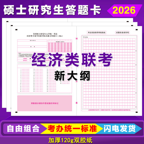 新大纲396经济类答题卡答题纸