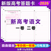 2026新版 高考语文答题卡全国卷一卷二卷数学英语语文作文答题卡纸