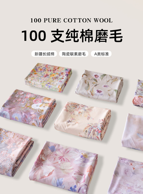 【秋冬新品100支全棉磨毛床单】纯棉床单单件100棉印花双人三件套