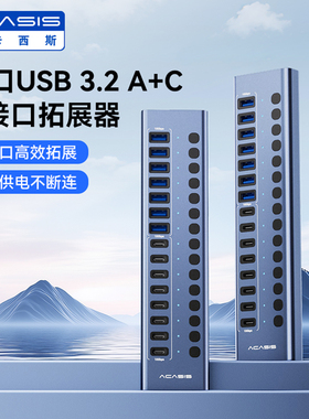 Acasis阿卡西斯USB3.2扩展器16口电脑集线器HUB硬盘拓展坞Type-c手机充电分线器扩展坞10Gbps多功能独立供电