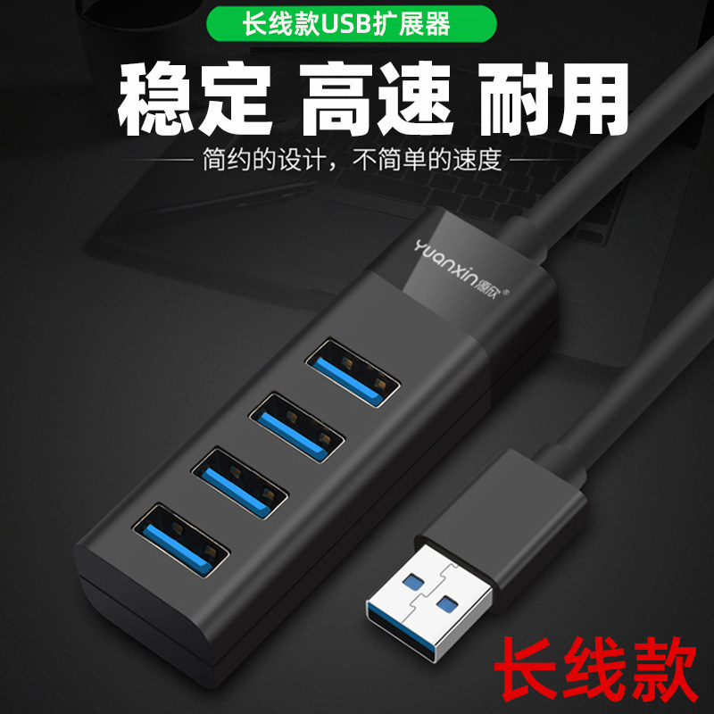 源欣长线台式机电脑USB扩展器多接口延长线分线器拓展坞多插口HUB桌面多口扩展线一拖四多孔加长UBS集线器