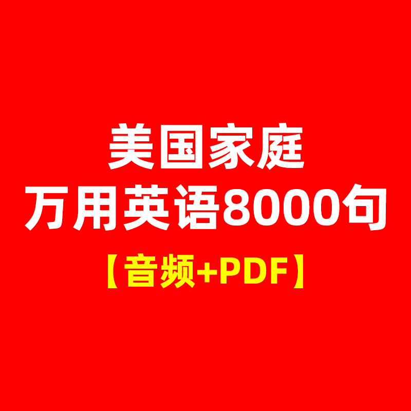 美国家庭万用英语8000句 含音频+PDF文件