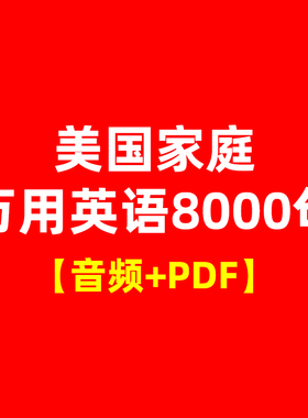 美国家庭万用英语8000句 含音频+PDF文件