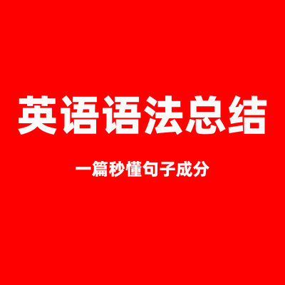 英语语法总结 一篇秒懂句子成分学习资料PDF素材百度网盘自动发货