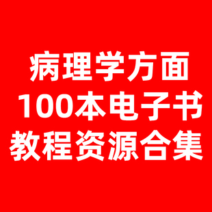 医学资源 病理学学习资料 病理学方面100本教程电子书资源合集