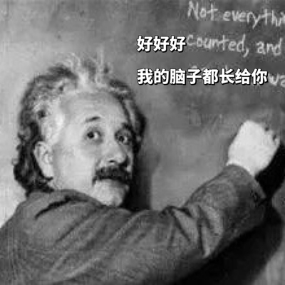 全新爱因斯坦的脑子，下单后自动长到你的大脑上，用过的都说好！