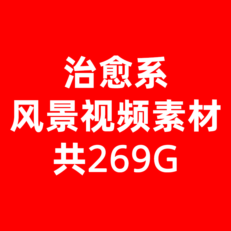 治愈系风景视频素材合集 1080P【含mov/mp4/mkv/webm等格式】